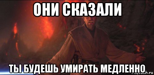 они сказали ты будешь умирать медленно