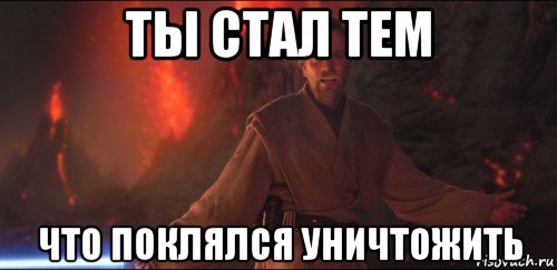 ты стал тем что поклялся уничтожить