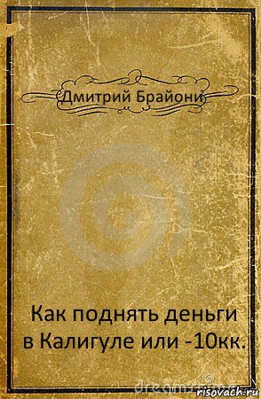 Дмитрий Брайони Как поднять деньги в Калигуле или -10кк., Комикс обложка книги