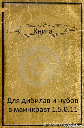 Книга Для дибилав и нубов в маинкравт 1.5.0.11, Комикс обложка книги