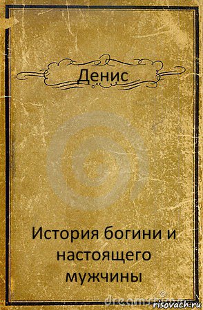 Денис История богини и настоящего мужчины, Комикс обложка книги