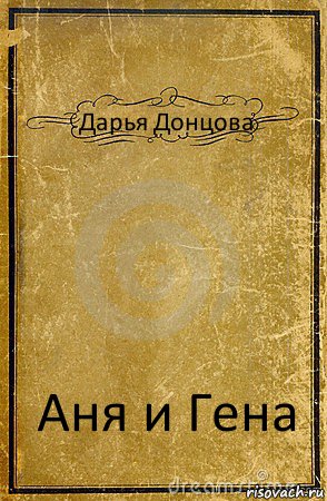 Дарья Донцова Аня и Гена, Комикс обложка книги