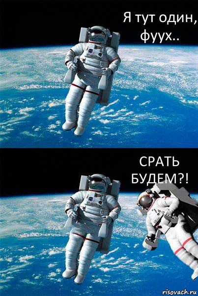 Я тут один, фуух.. СРАТЬ БУДЕМ?!, Комикс  Один в открытом космосе