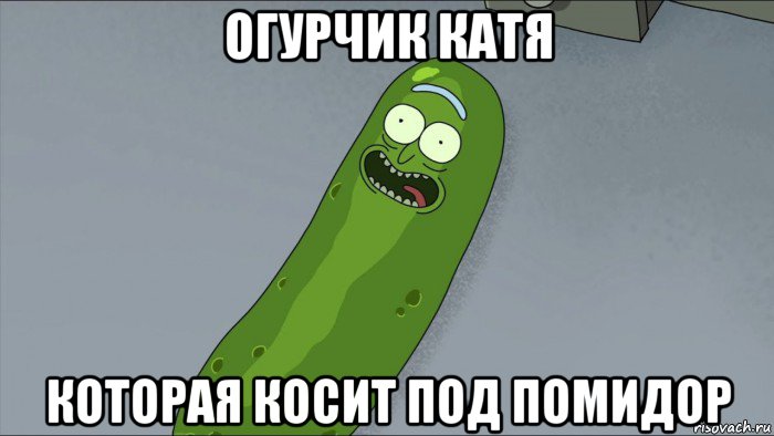 огурчик катя которая косит под помидор