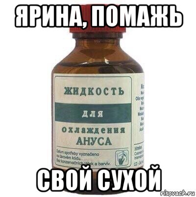 ярина, помажь свой сухой