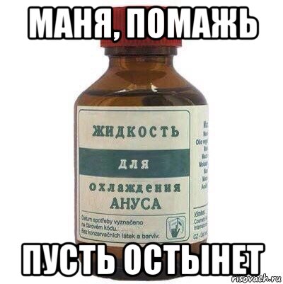 маня, помажь пусть остынет