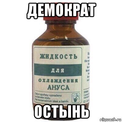 демократ остынь