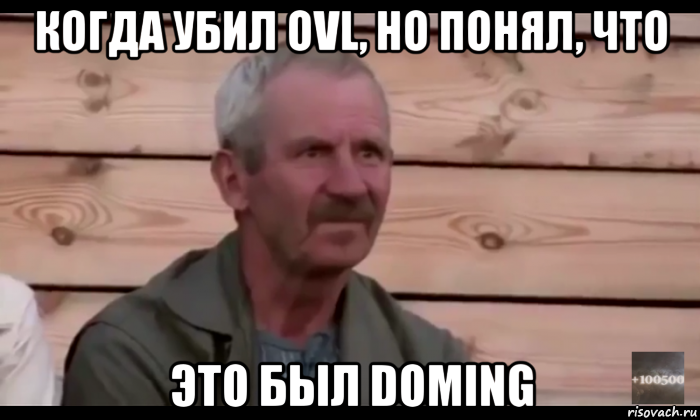 когда убил ovl, но понял, что это был doming, Мем  Охуевающий дед