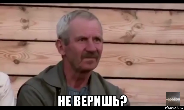  не веришь?, Мем  Охуевающий дед