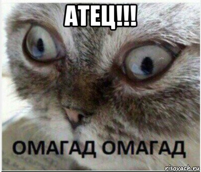 атец!!! 