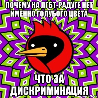 почему на лгбт-радуге нет именно голубого цвета что за дискриминация, Мем Омская птица