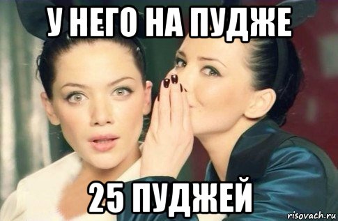 у него на пудже 25 пуджей, Мем  Он