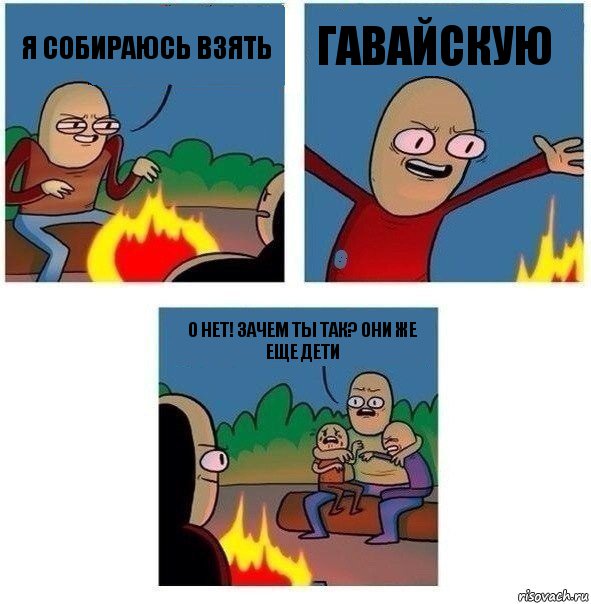 я собираюсь взять гавайскую О НЕТ! Зачем ты так? Они же еще дети, Комикс   Они же еще только дети Крис