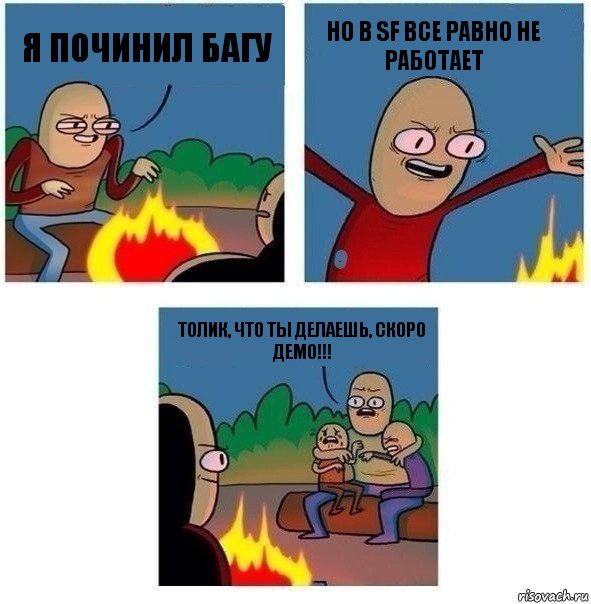 Я починил багу Но в SF все равно не работает Толик, что ты делаешь, скоро Демо!!!, Комикс   Они же еще только дети Крис