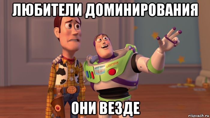 любители доминирования они везде