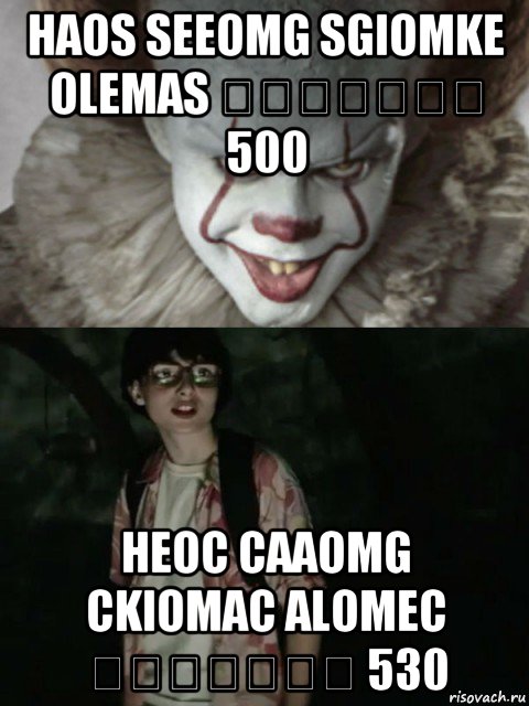 haos seeomg sgiomke olemas Տօարցսո 500 heoc caaomg ckiomac alomec Փօաշցսո 530, Мем  ОНО