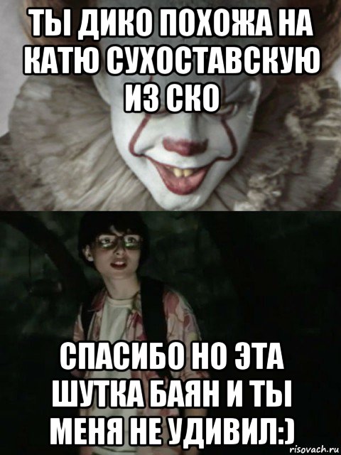 ты дико похожа на катю сухоставскую из ско спасибо но эта шутка баян и ты меня не удивил:), Мем  ОНО