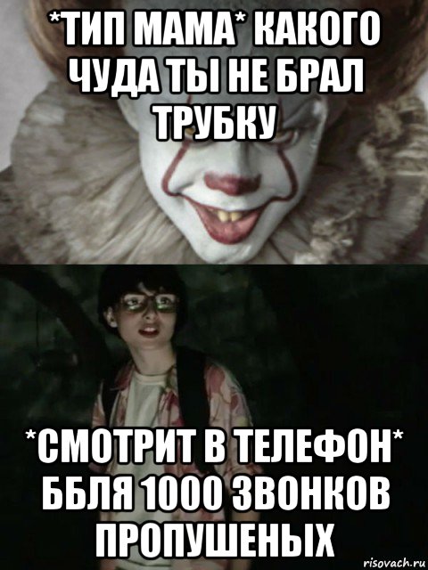 *тип мама* какого чуда ты не брал трубку *смотрит в телефон* ббля 1000 звонков пропушеных, Мем  ОНО