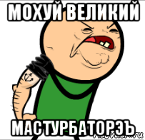 мохуй великий мастурбаторэъ