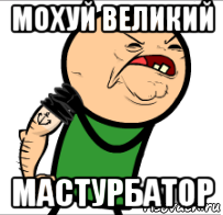 мохуй великий мастурбатор