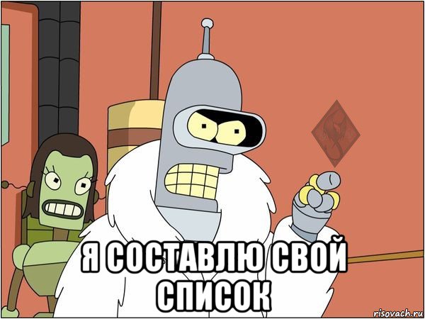  я составлю свой список