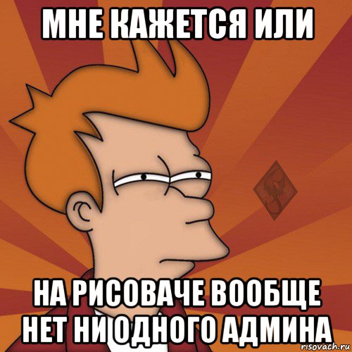 мне кажется или на рисоваче вообще нет ни одного админа