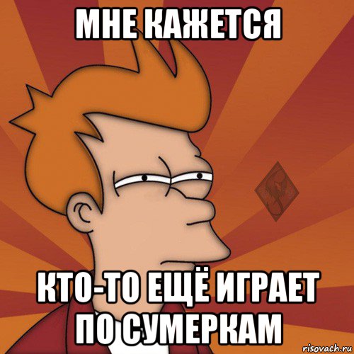 мне кажется кто-то ещё играет по сумеркам