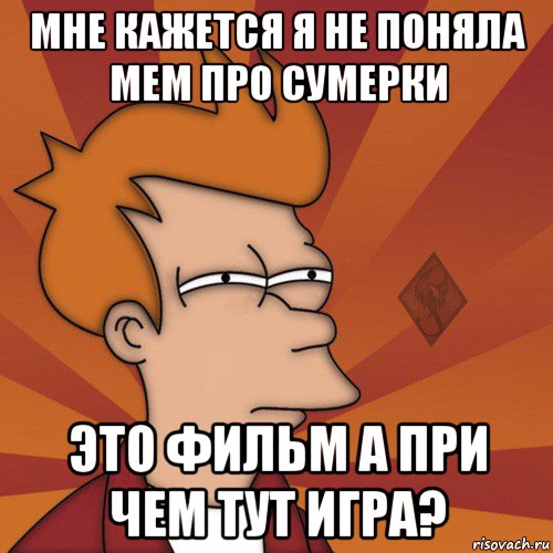 мне кажется я не поняла мем про сумерки это фильм а при чем тут игра?