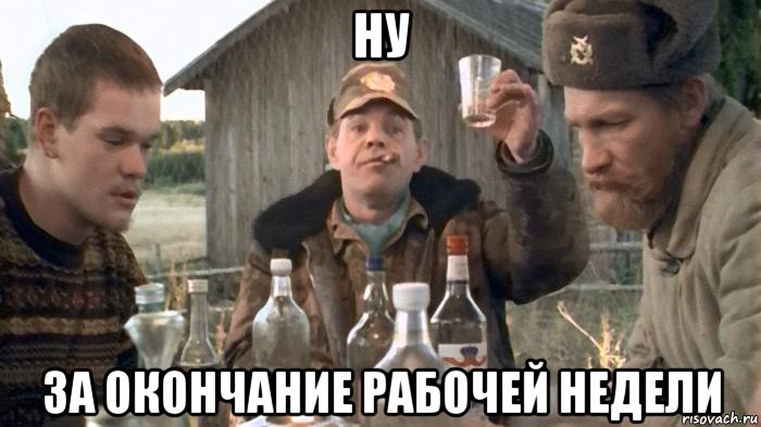 ну за окончание рабочей недели