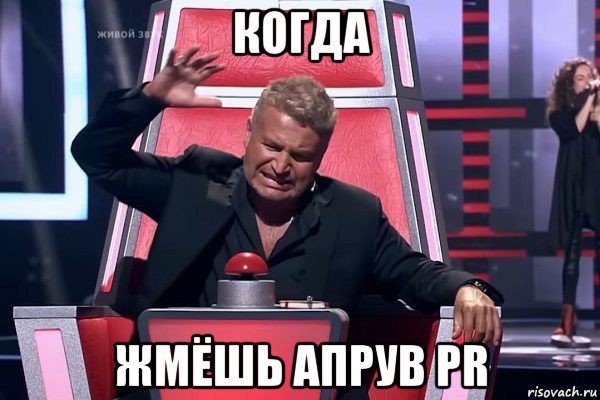 когда жмёшь апрув pr, Мем   Отчаянный Агутин