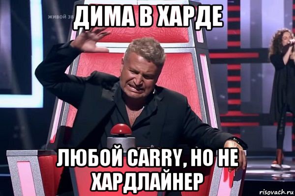 дима в харде любой carry, но не хардлайнер, Мем   Отчаянный Агутин