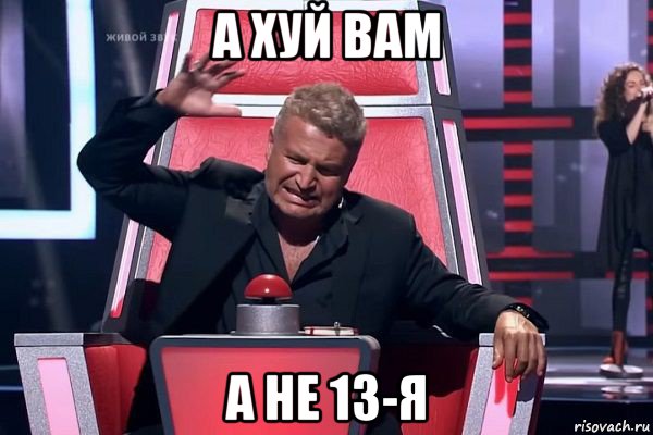 а хуй вам а не 13-я, Мем   Отчаянный Агутин