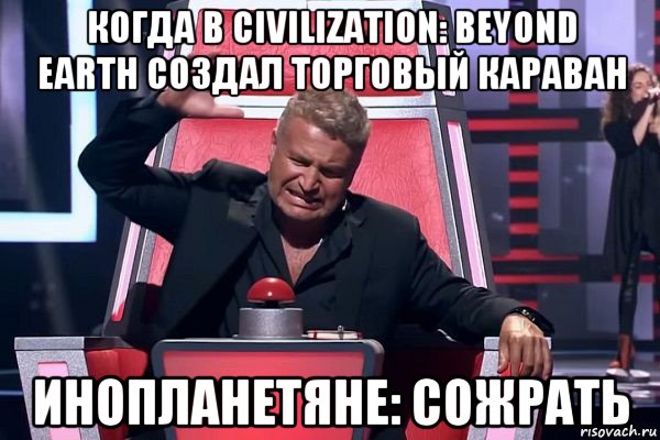 когда в civilization: beyond earth создал торговый караван инопланетяне: сожрать, Мем   Отчаянный Агутин