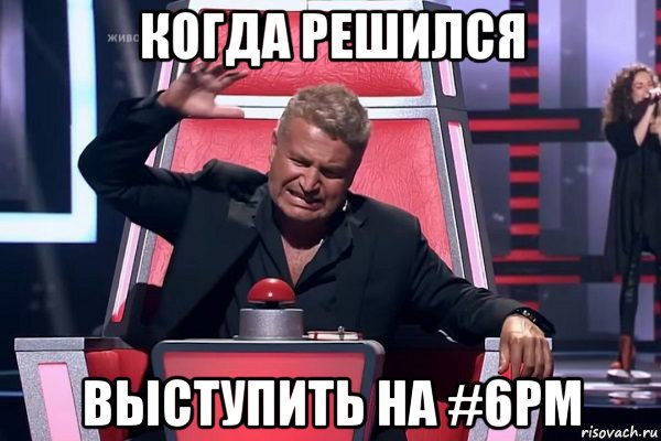 когда решился выступить на #6pm, Мем   Отчаянный Агутин