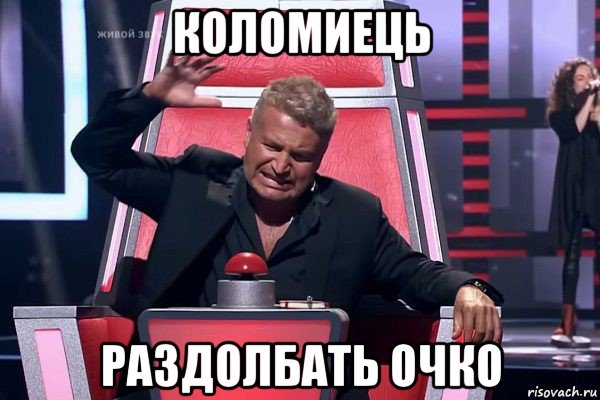 коломиець раздолбать очко, Мем   Отчаянный Агутин