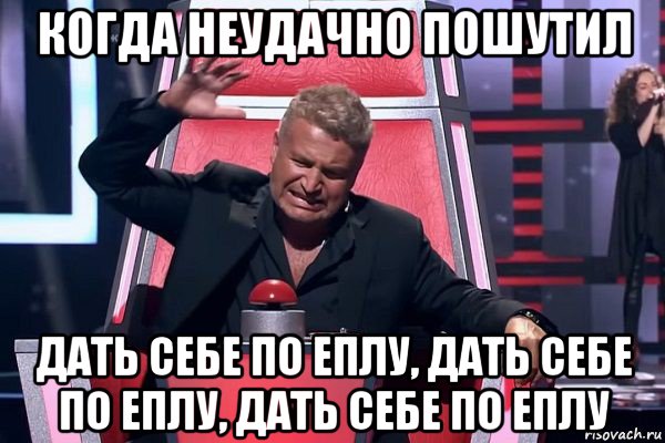 когда неудачно пошутил дать себе по еплу, дать себе по еплу, дать себе по еплу, Мем   Отчаянный Агутин