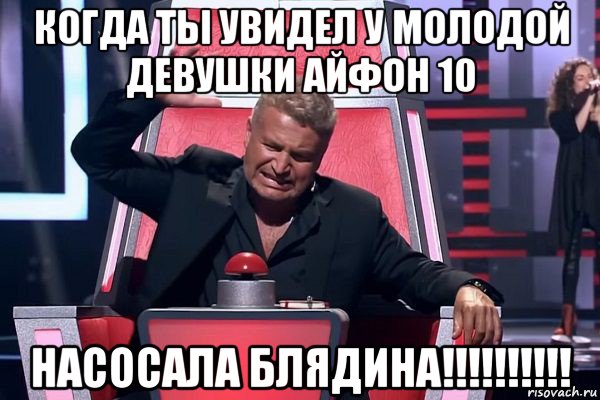 когда ты увидел у молодой девушки айфон 10 насосала блядина!!!!!!!!!!, Мем   Отчаянный Агутин