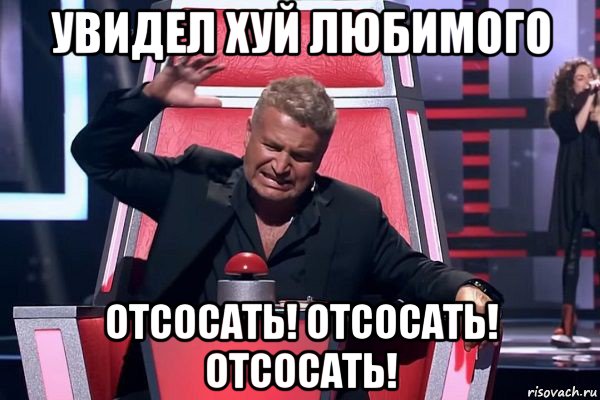 увидел хуй любимого отсосать! отсосать! отсосать!, Мем   Отчаянный Агутин