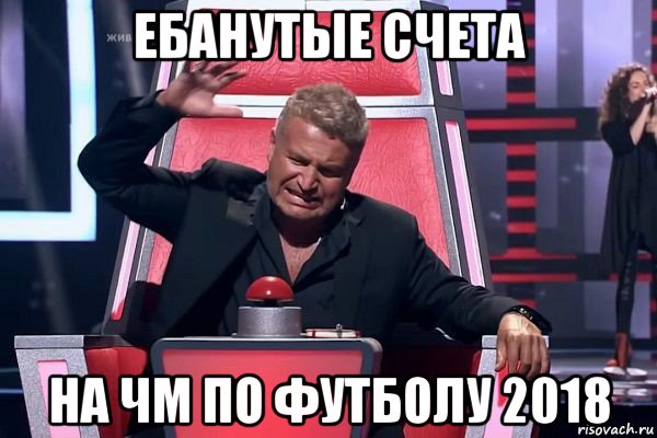 ебанутые счета на чм по футболу 2018, Мем   Отчаянный Агутин