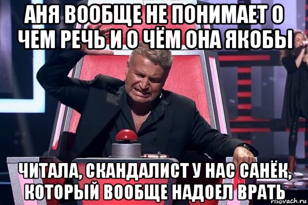 аня вообще не понимает о чем речь и о чём она якобы читала, скандалист у нас санёк, который вообще надоел врать, Мем   Отчаянный Агутин