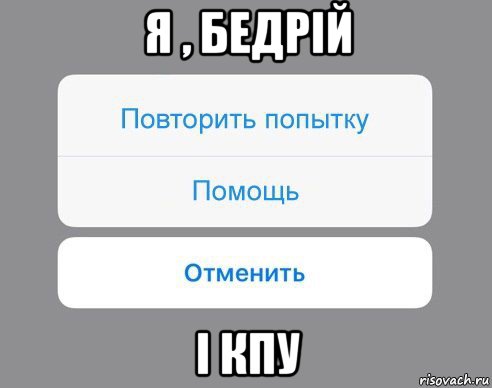 я , бедрій і кпу, Мем Отменить Помощь Повторить попытку