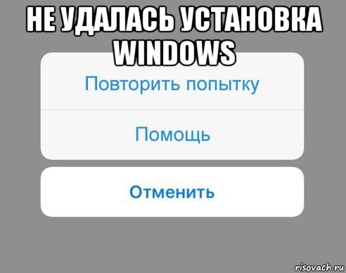 не удалась установка windows , Мем Отменить Помощь Повторить попытку