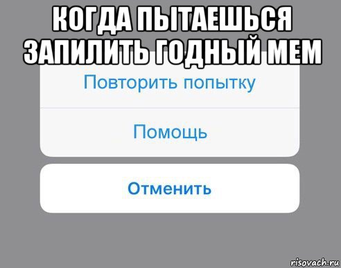 когда пытаешься запилить годный мем 