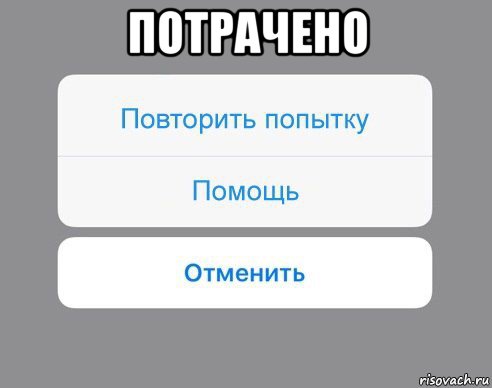 потрачено , Мем Отменить Помощь Повторить попытку