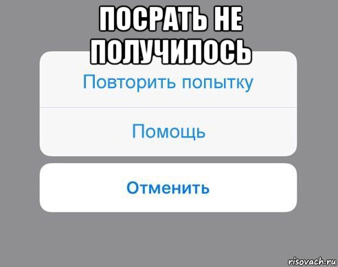 посрать не получилось 