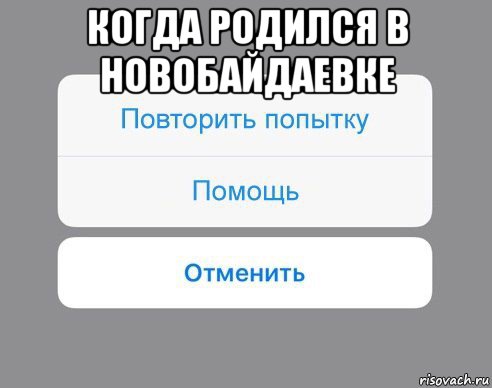 когда родился в новобайдаевке , Мем Отменить Помощь Повторить попытку