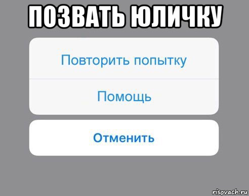 позвать юличку , Мем Отменить Помощь Повторить попытку