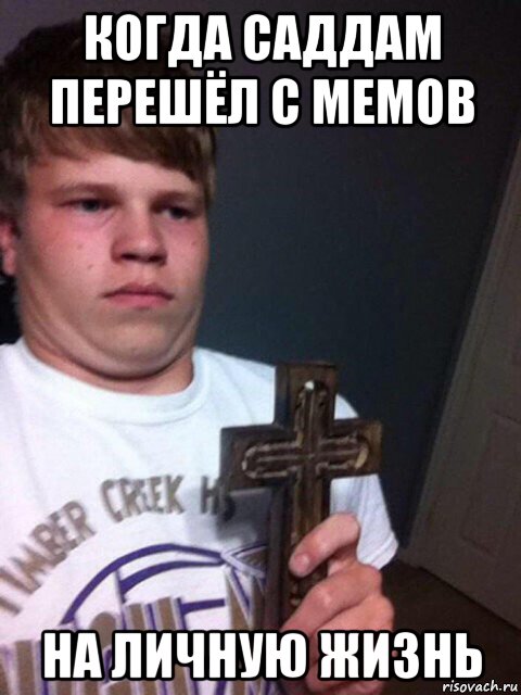 когда саддам перешёл с мемов на личную жизнь, Мем    Пацан с крестом
