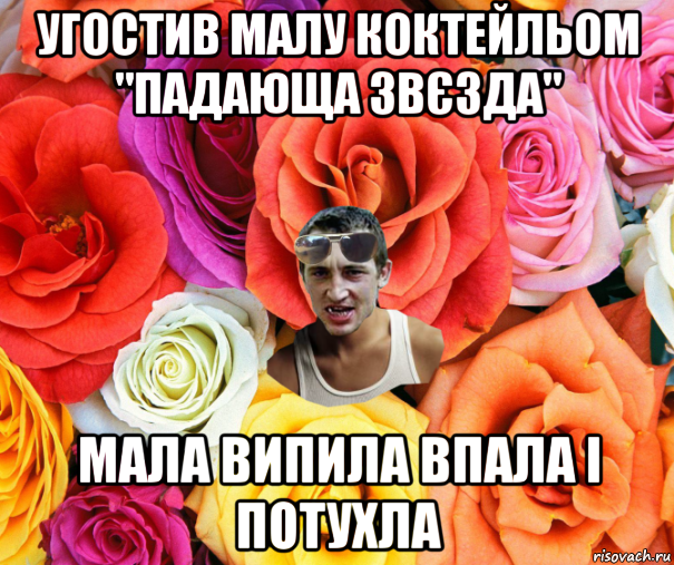 угостив малу коктейльом "падающа звєзда" мала випила впала і потухла