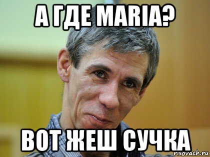 а где maria? вот жеш сучка